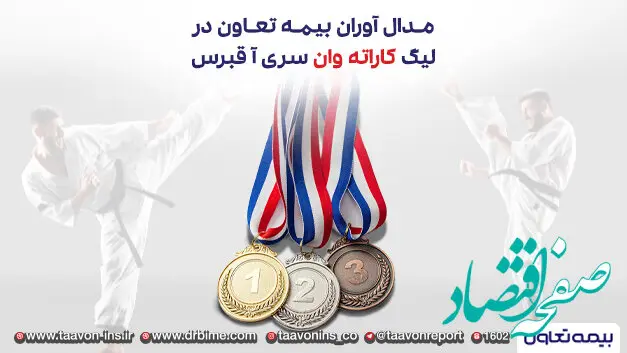 مدال آوران بیمه تعاون در لیگ کاراته وان سری آ _ قبرس
