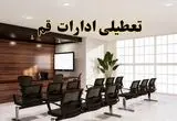خبر فوری تعطیلی ادارات قم فردا شنبه ۲۸ تیر ۱۴۰۴ اعلام شد | ادارات قم تعطیل شد؟