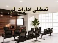 خبر فوری تعطیلی ادارات استان قم فردا چهارشنبه ۳۱ اردیبهشت ۱۴۰۴ اعلام شد؟ | تعطیلی ادارات قم چهارشنبه سی و یکم اردیبهشت ۱۴۰۴