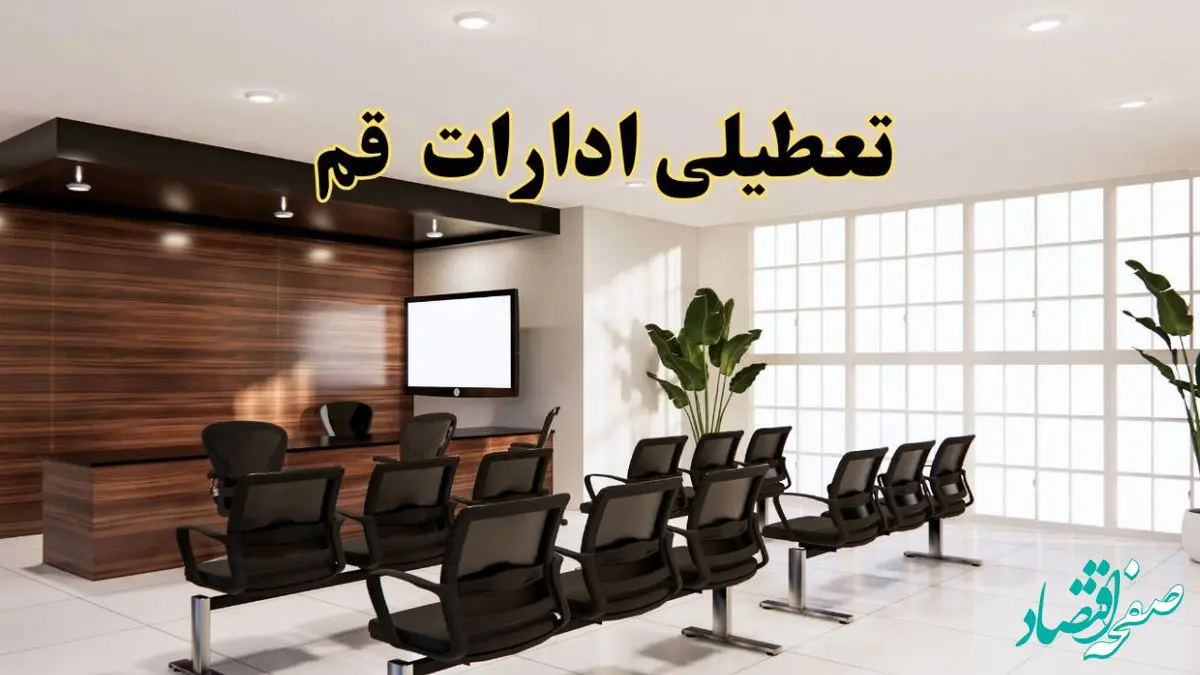 خبر فوری تعطیلی ادارات استان قم فردا چهارشنبه ۳۱ اردیبهشت ۱۴۰۴ اعلام شد؟ | تعطیلی ادارات قم چهارشنبه سی و یکم اردیبهشت ۱۴۰۴