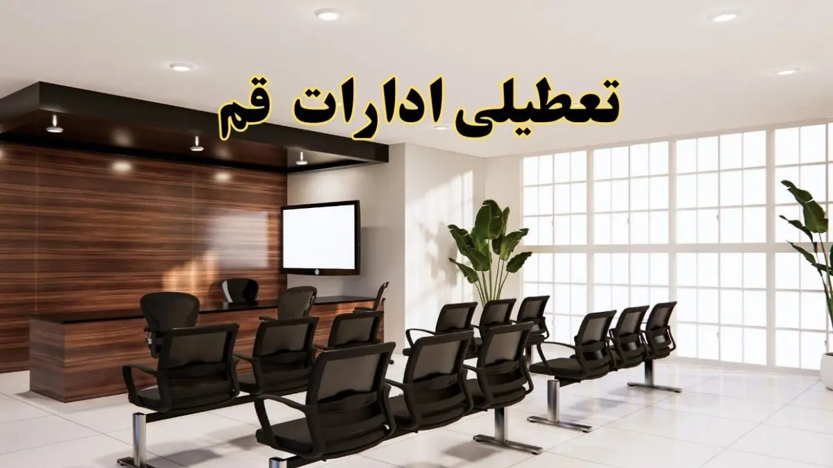 خبر فوری تعطیلی ادارات استان قم فردا چهارشنبه ۳۱ اردیبهشت ۱۴۰۴ اعلام شد؟ | تعطیلی ادارات قم چهارشنبه سی و یکم اردیبهشت ۱۴۰۴