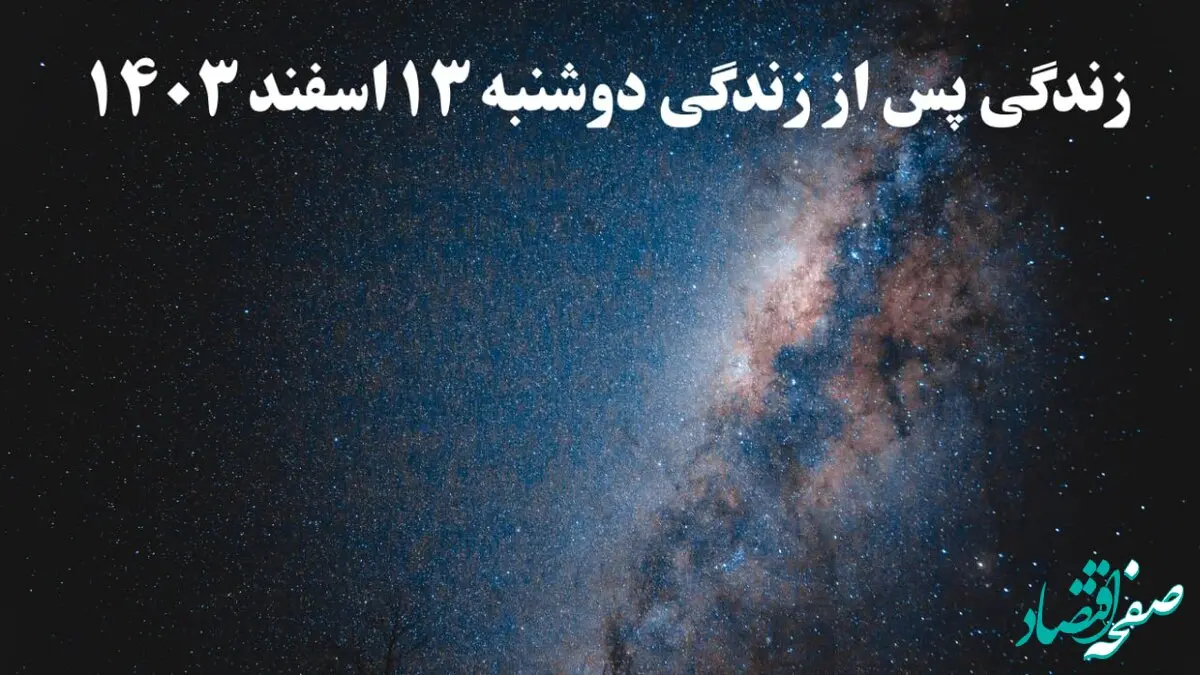 دانلود برنامه زندگی پس از زندگی دوشنبه ۱۳ اسفند ۱۴۰۳ از تلوبیون/ لینک مستقیم دانلود برنامه زندگی پس از زندگی قسمت دوم