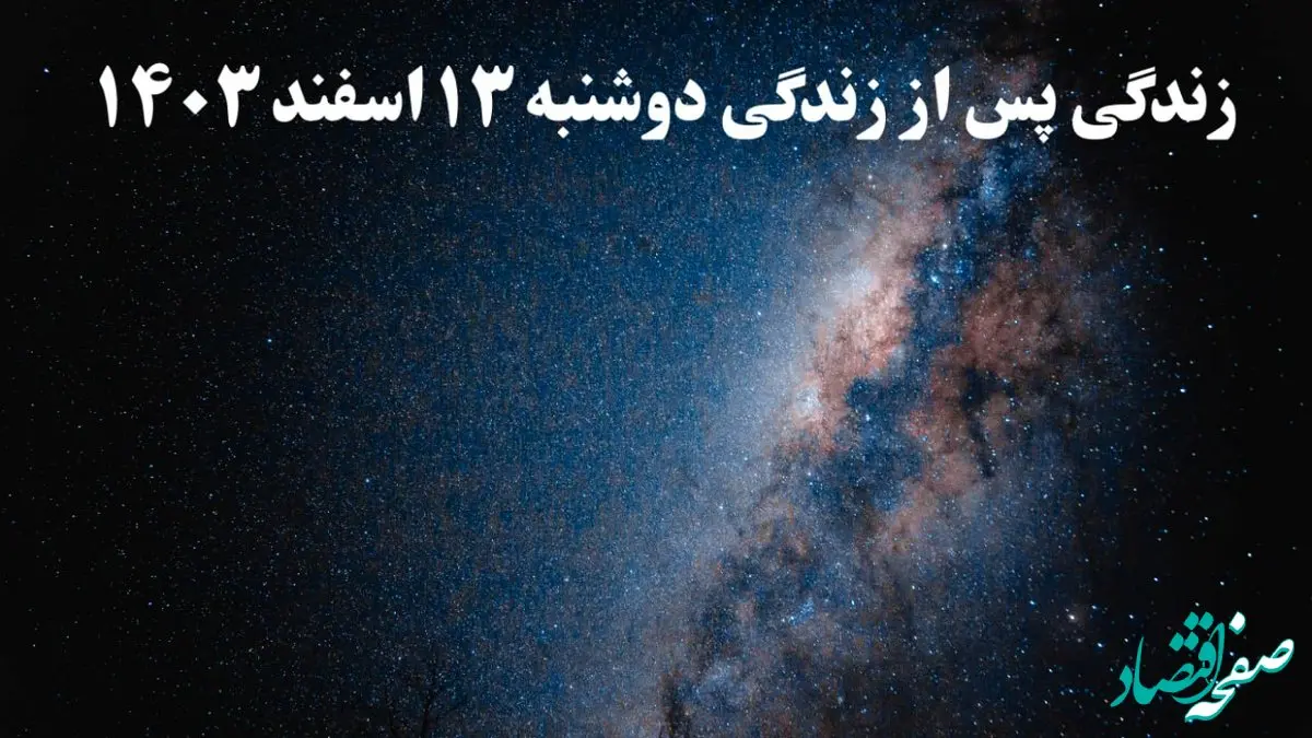 دانلود برنامه زندگی پس از زندگی دوشنبه ۱۳ اسفند ۱۴۰۳ از تلوبیون/ لینک مستقیم دانلود برنامه زندگی پس از زندگی قسمت دوم