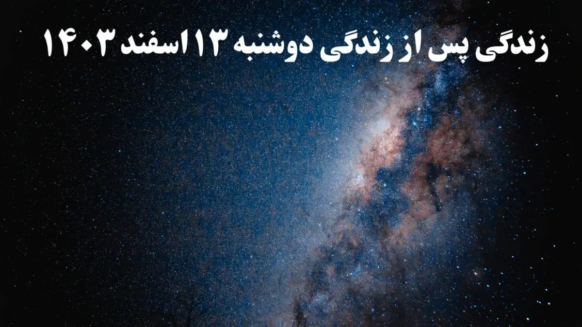 دانلود برنامه زندگی پس از زندگی دوشنبه ۱۳ اسفند ۱۴۰۳ از تلوبیون/ لینک مستقیم دانلود برنامه زندگی پس از زندگی قسمت دوم