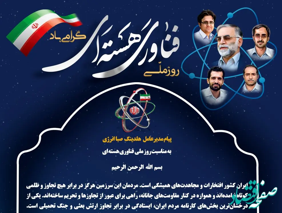 پیام تبریک مدیرعامل هلدینگ صباانرژی به مناسبت روز ملی انرژی هسته‌ای