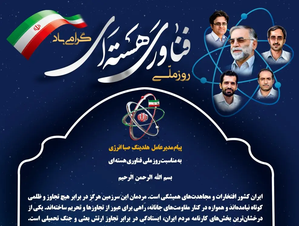 پیام تبریک مدیرعامل هلدینگ صباانرژی به مناسبت روز ملی انرژی هستهای