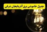 خاموشی برق آذربایجان شرقی فردا ۲۳ تیر ۱۴۰۴ | زمان قطعی تبریز 
