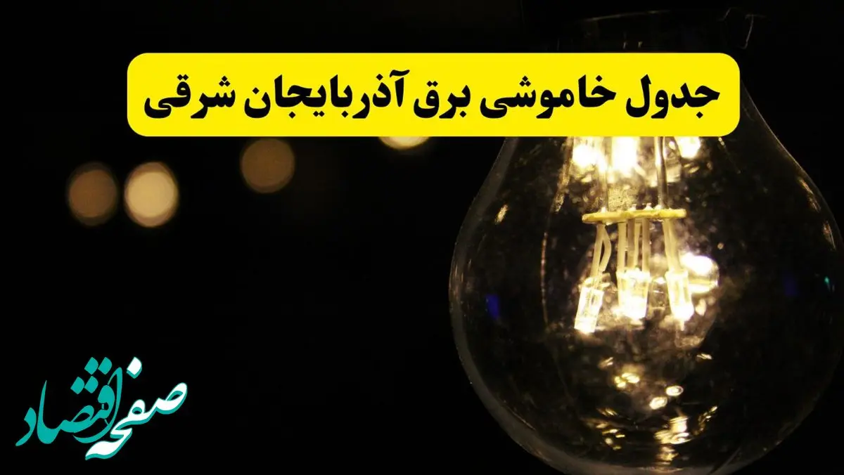 خاموشی برق آذربایجان شرقی فردا ۲۳ تیر ۱۴۰۴ | زمان قطعی تبریز 