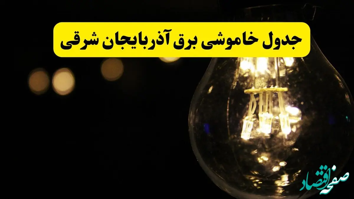 خاموشی برق آذربایجان شرقی فردا ۲۳ تیر ۱۴۰۴ | زمان قطعی تبریز 