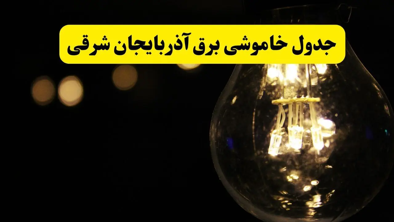 خاموشی برق آذربایجان شرقی فردا ۲۳ تیر ۱۴۰۴ | زمان قطعی تبریز 