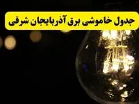 خاموشی برق آذربایجان شرقی فردا ۲۳ تیر ۱۴۰۴ | زمان قطعی تبریز 