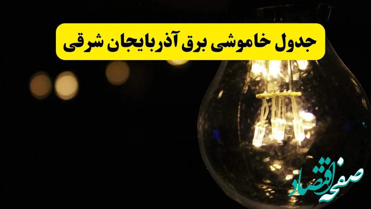 برنامه قطعی برق آذربایجان شرقی فردا یکشنبه ۱۴ اردیبهشت ماه ۱۴۰۴ اعلام شد + زمان خاموشی برق تبریز ۱۴ اردیبهشت