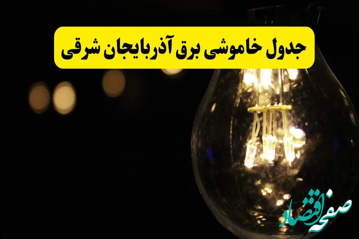 برنامه قطعی برق آذربایجان شرقی فردا یکشنبه ۱۴ اردیبهشت ماه ۱۴۰۴ اعلام شد + زمان خاموشی برق تبریز ۱۴ اردیبهشت