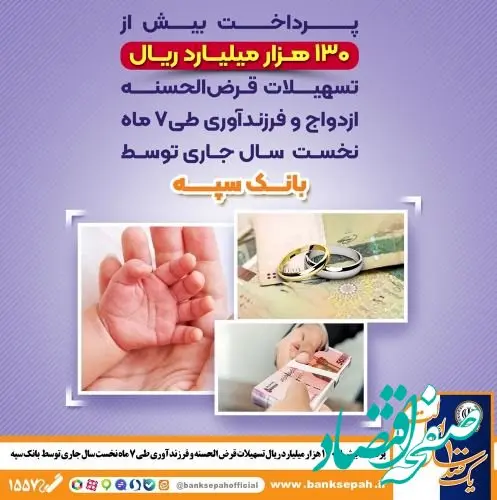 پرداخت بیش از ۱۳۰ هزار میلیارد ریال تسهیلات قرض الحسنه ازدواج و فرزندآوری طی ۷ ماه نخست سال جاری توسط بانک سپه