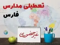 تعطیلی مدارس فارس فردا ۲۱ بهمن ۱۴۰۳ | آیا مدارس شیراز یکشنبه ۲۱ بهمن ۱۴۰۳ تعطیل است؟