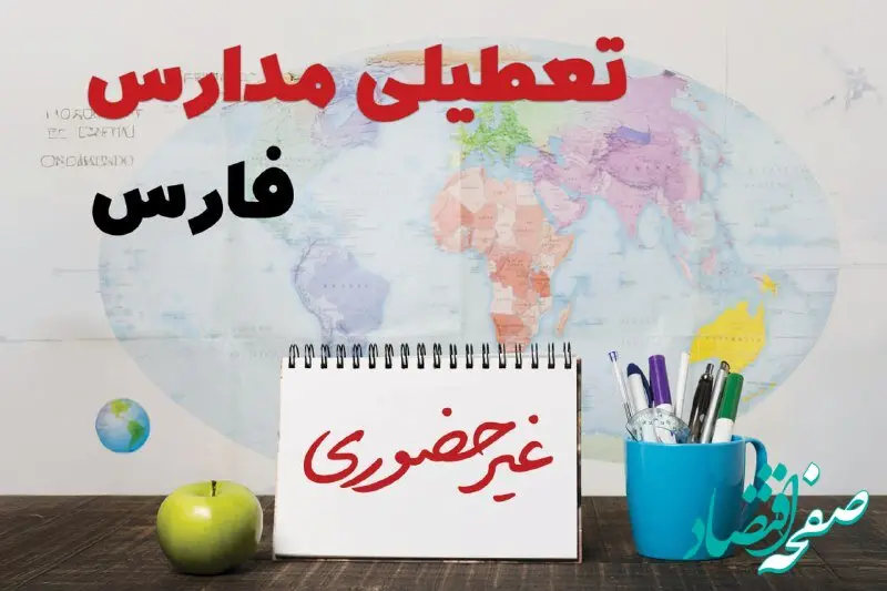 تعطیلی مدارس فارس فردا ۲۱ بهمن ۱۴۰۳ | آیا مدارس شیراز یکشنبه ۲۱ بهمن ۱۴۰۳ تعطیل است؟