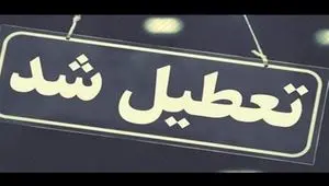 تعطیلی ادارات و بانک‌های کرمانشاه فردا چهارشنبه ۱۵ مرداد ۱۴۰۴ تایید شد