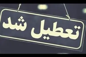 تعطیلی ادارات و بانک‌های کرمانشاه فردا چهارشنبه ۱۵ مرداد ۱۴۰۴ تایید شد