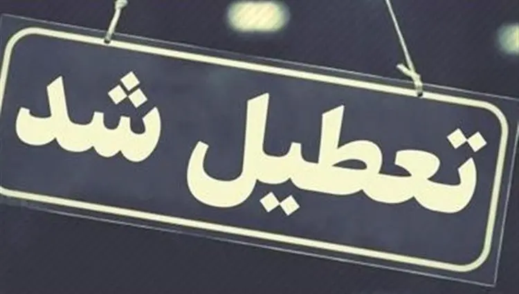 تعطیلی ادارات و بانک‌های کرمانشاه فردا چهارشنبه ۱۵ مرداد ۱۴۰۴ تایید شد