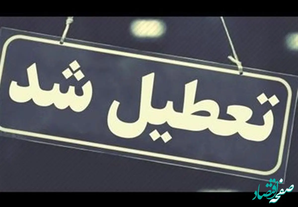 تعطیلی ادارات و بانک‌های کرمانشاه فردا چهارشنبه ۱۵ مرداد ۱۴۰۴ تایید شد