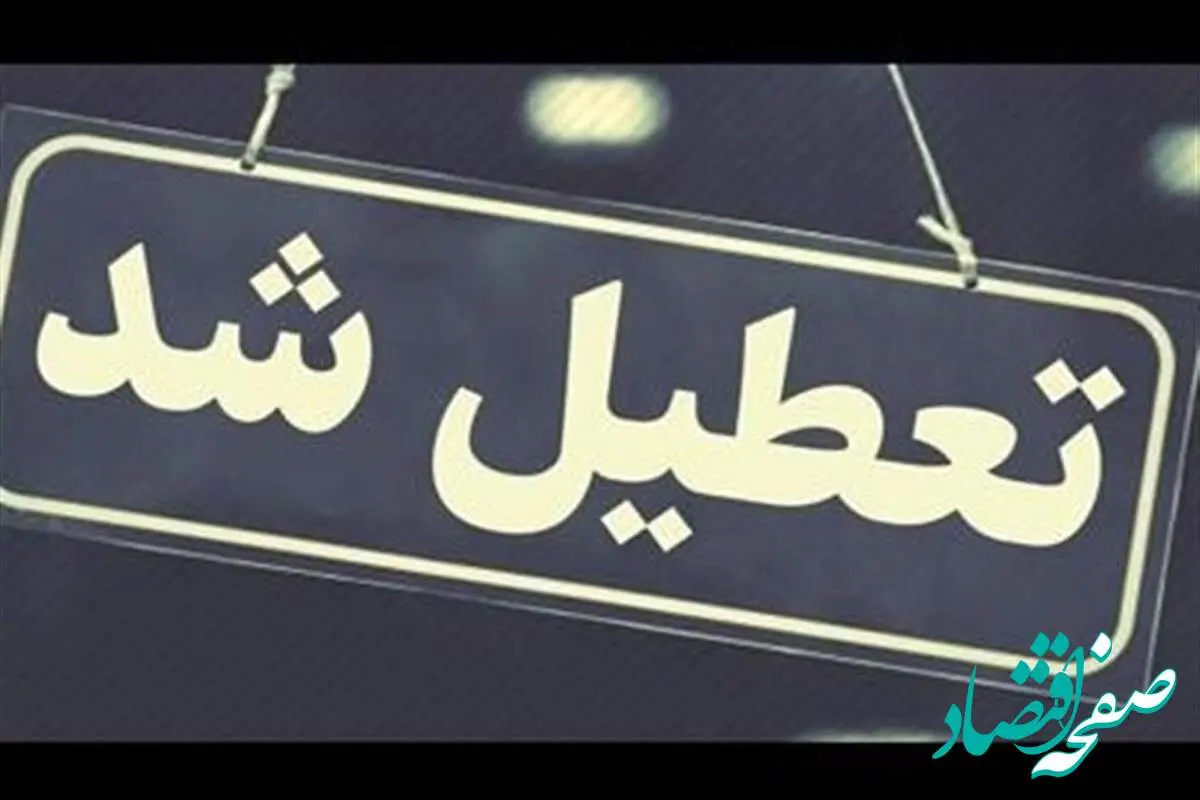 تعطیلی ادارات و بانکهای کرمانشاه فردا چهارشنبه ۱۵ مرداد ۱۴۰۴ تایید شد