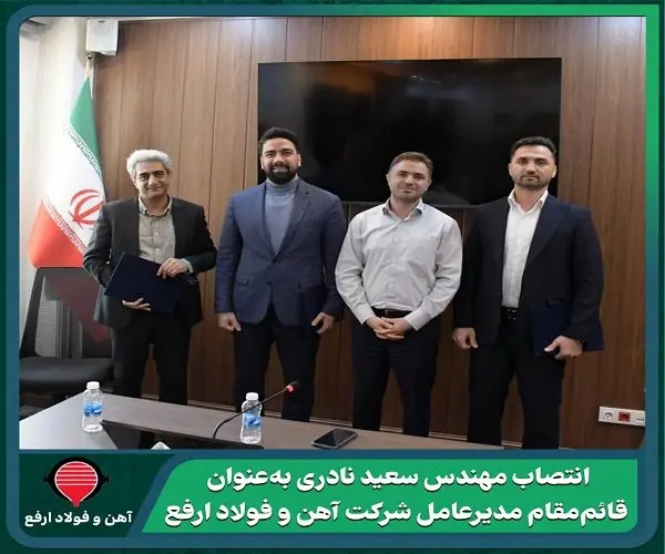 سعید نادری قائم مقام شرکت آهن و فولاد ارفع شد