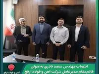 سعید نادری قائم‌ مقام شرکت آهن و فولاد ارفع شد