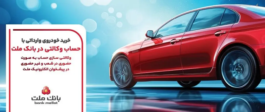 تمدید مهلت وکالتی سازی حساب های بانک ملت برای برای مرحله جدید عرضه خودروهای وارداتی