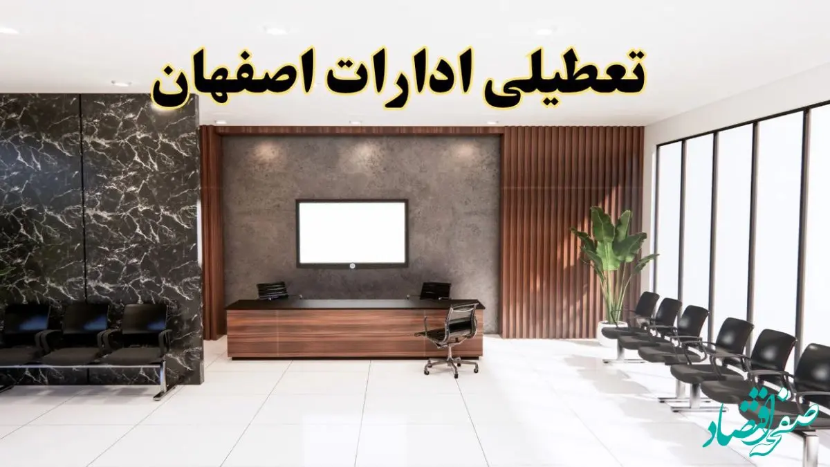 اعلام جزئیات خبر تعطیلی ادارات استان اصفهان در روز یکشنبه ۲۴ فروردین ۱۴۰۴/ آیا ادارات اصفهان فردا تعطیل است؟