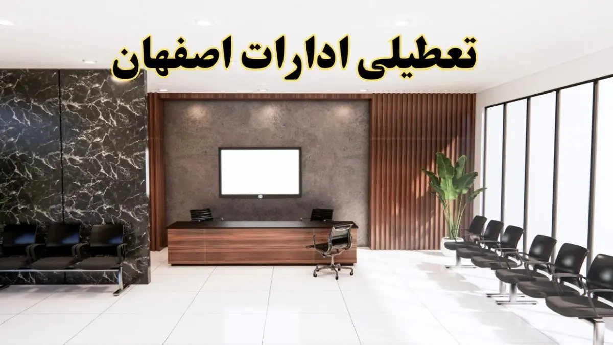 اعلام جزئیات خبر تعطیلی ادارات استان اصفهان در روز یکشنبه ۲۴ فروردین ۱۴۰۴/ آیا ادارات اصفهان فردا تعطیل است؟