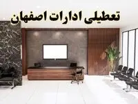 اعلام جزئیات خبر تعطیلی ادارات استان اصفهان در روز یکشنبه ۲۴ فروردین ۱۴۰۴/ آیا ادارات اصفهان فردا تعطیل است؟