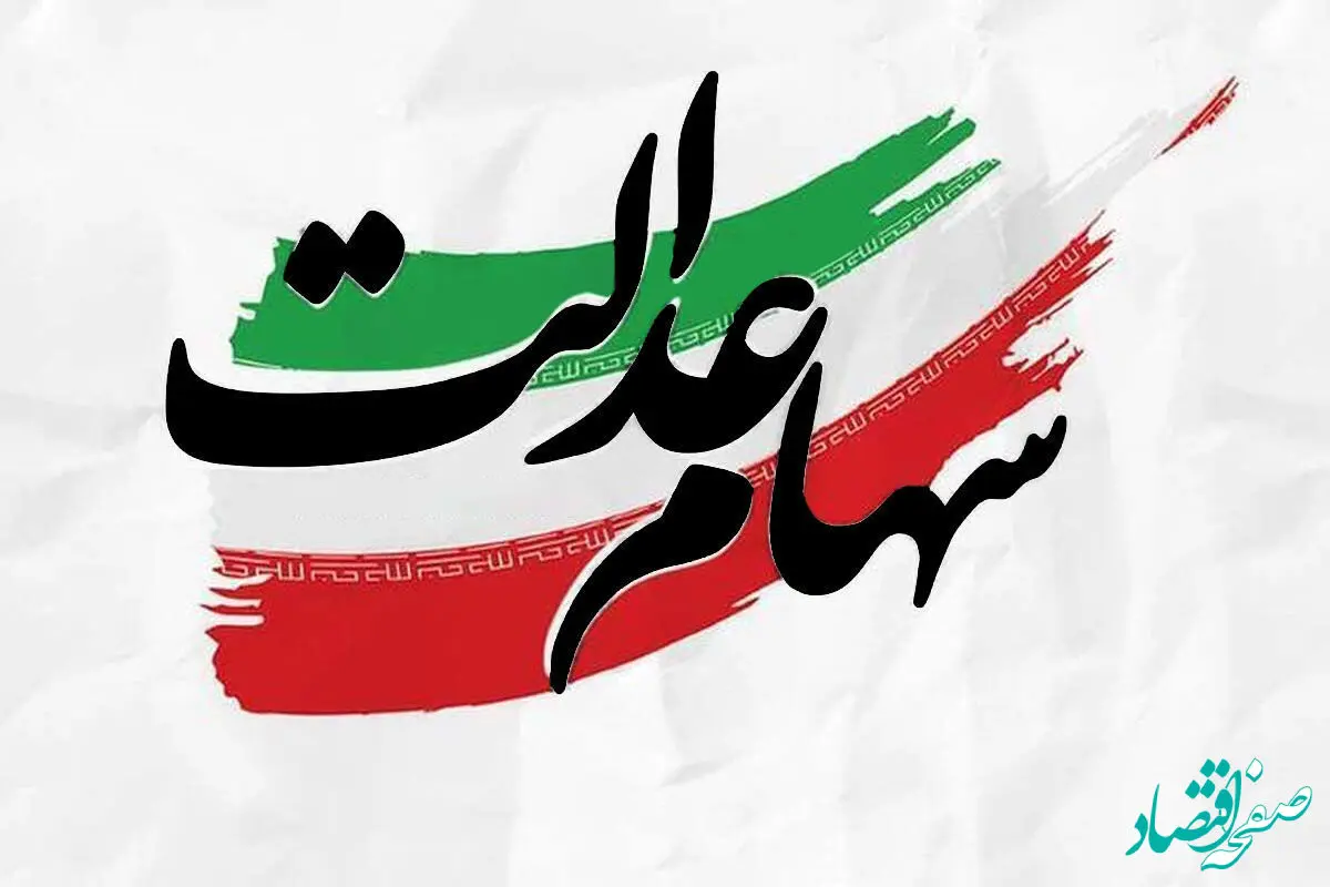 سهام عدالت قابل فروش می‌شود؟
