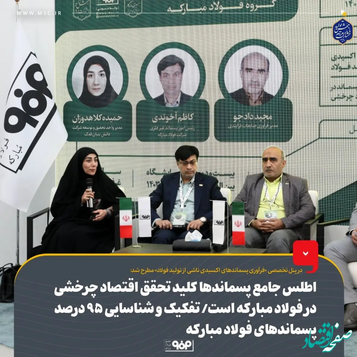 اطلس جامع پسماندها کلید تحقق اقتصاد چرخشی در فولاد مبارکه است/ تفکیک و شناسایی ۹۵ درصد پسماندهای فولاد مبارکه