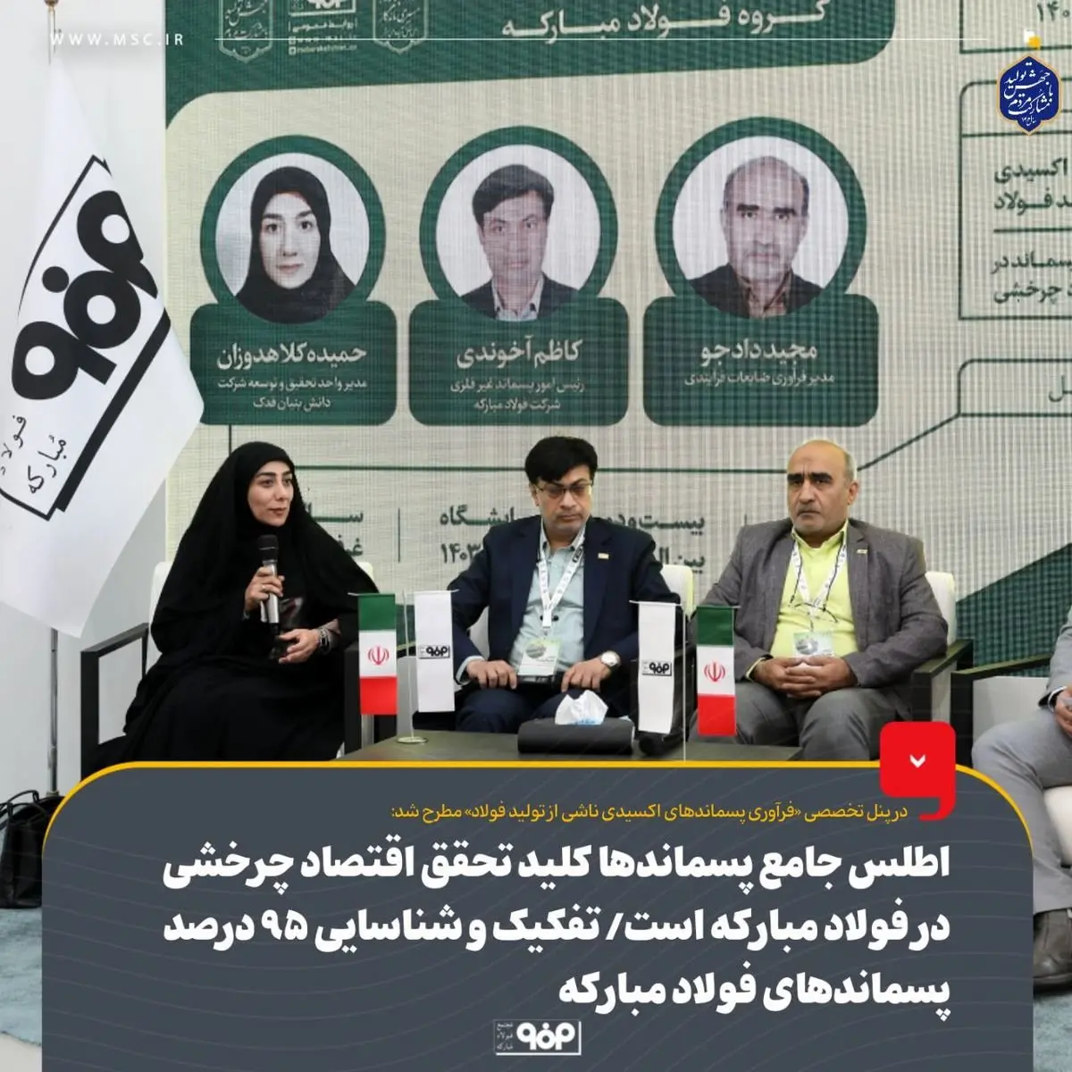 اطلس جامع پسماندها کلید تحقق اقتصاد چرخشی در فولاد مبارکه است/ تفکیک و شناسایی ۹۵ درصد پسماندهای فولاد مبارکه