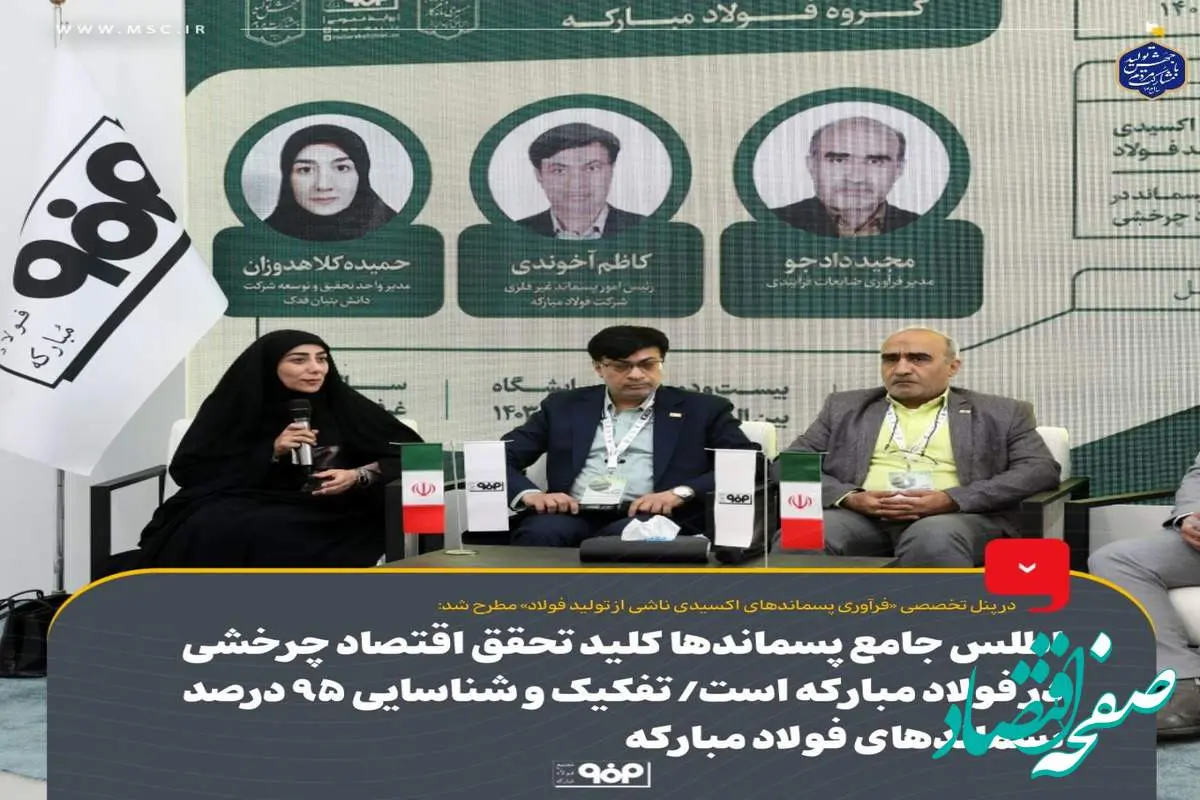 اطلس جامع پسماندها کلید تحقق اقتصاد چرخشی در فولاد مبارکه است/ تفکیک و شناسایی ۹۵ درصد پسماندهای فولاد مبارکه