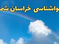 پیش بینی هواشناسی خراسان شمالی و بجنورد فردا ۹ اسفند ماه | پیش بینی وضعیت آب و هوا خراسان شمالی فردا پنجشنبه ۹ اسفند ۱۴۰۳