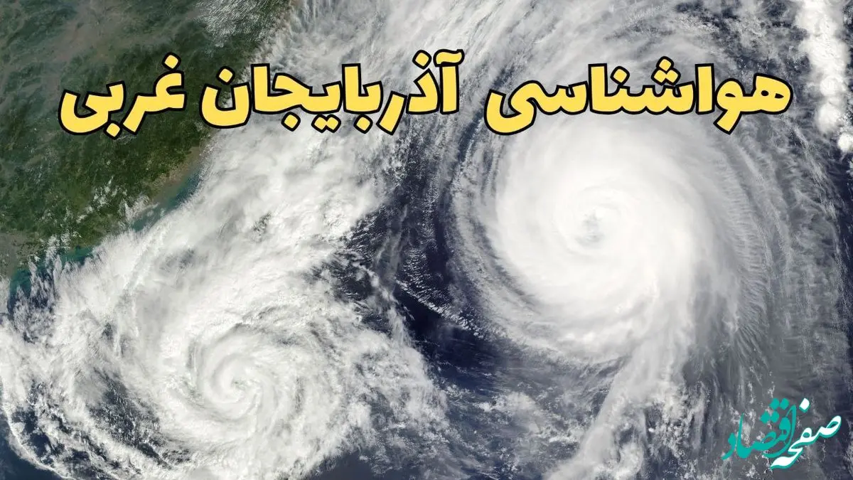 هواشناسی آذربایجان‌ غربی ۲۴ ساعت آینده | پیش بینی وضعیت آب و هوا آذربایجان‌ غربی فردا دوشنبه ۱۸ فروردین ماه ۱۴۰۴ + آب و هوای ارومیه