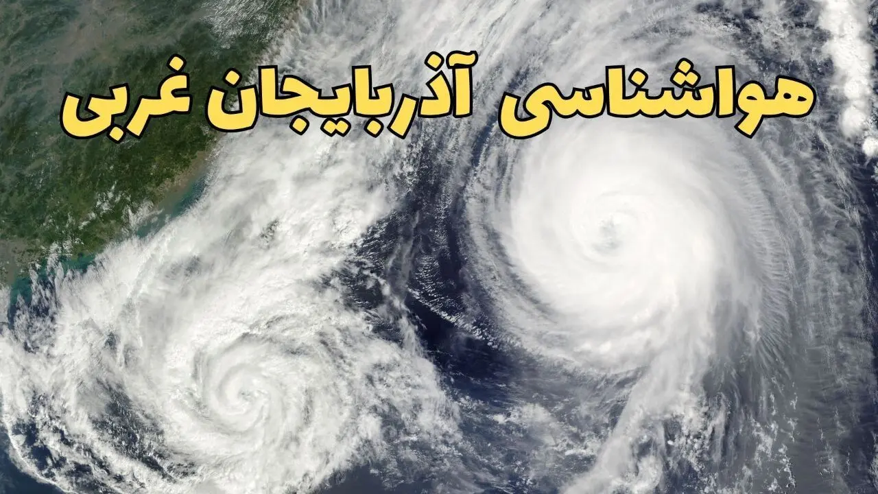 هواشناسی آذربایجان‌ غربی ۲۴ ساعت آینده | پیش بینی وضعیت آب و هوا آذربایجان‌ غربی فردا دوشنبه ۱۸ فروردین ماه ۱۴۰۴ + آب و هوای ارومیه