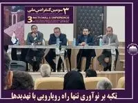 تکیه بر نوآوری تنها راه رویارویی با تهدیدها