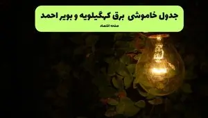 ساعات قطعی برق کهگیلویه و بویراحمد امروز جمعه ۳۰ خرداد ۱۴۰۴ | برق شهرستان های کهگیلویه و بویراحمد جمعه ۳۰ خرداد ۱۴۰۴ چند ساعت قطع می‌شود؟
