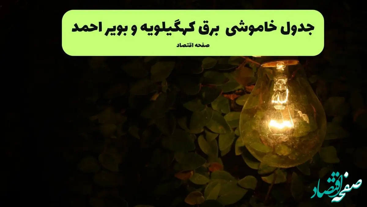 ساعات قطعی برق کهگیلویه و بویراحمد امروز جمعه ۳۰ خرداد ۱۴۰۴ | برق شهرستان های کهگیلویه و بویراحمد جمعه ۳۰ خرداد ۱۴۰۴ چند ساعت قطع می‌شود؟