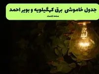 زمان قطعی برق کهگیلویه و بویراحمد امروز یکشنبه ۱۲ مهر