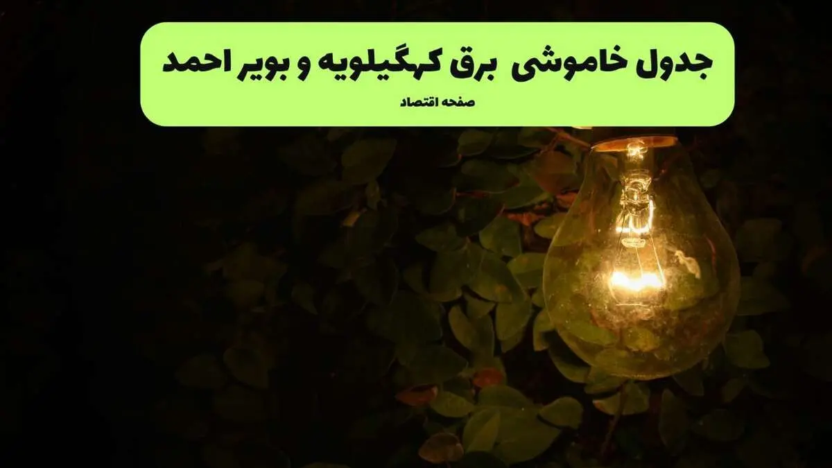 زمان قطعی برق کهگیلویه و بویراحمد امروز یکشنبه ۱۲ مهر