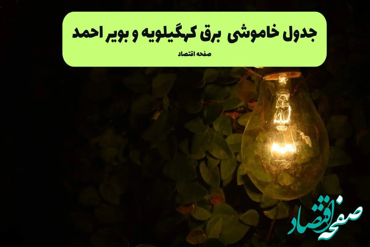 ساعات قطعی برق کهگیلویه و بویراحمد امروز جمعه ۳۰ خرداد ۱۴۰۴ | برق شهرستان های کهگیلویه و بویراحمد جمعه ۳۰ خرداد ۱۴۰۴ چند ساعت قطع میشود؟
