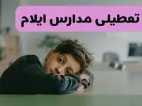 آخرین خبر از تعطیلی مدارس ایلام فردا شنبه ۱۳ اردیبهشت ۱۴۰۴/ مدارس ایلام فردا شنبه ۱۳ اردیبهشت ۱۴۰۴ تعطیل شد؟ 