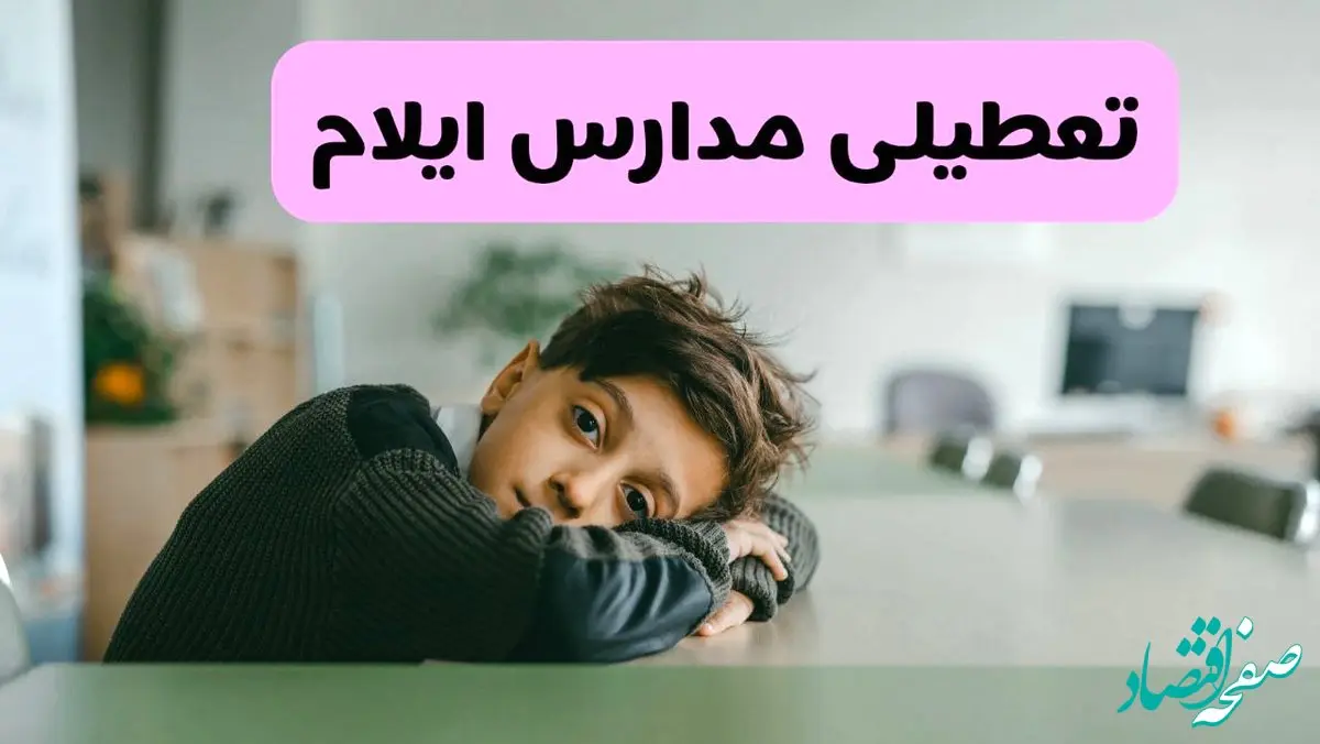 آخرین خبر از تعطیلی مدارس ایلام فردا شنبه ۱۳ اردیبهشت ۱۴۰۴/ مدارس ایلام فردا شنبه ۱۳ اردیبهشت ۱۴۰۴ تعطیل شد؟ 