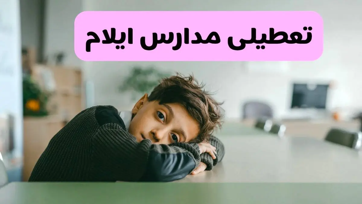 آخرین خبر از تعطیلی مدارس ایلام فردا شنبه ۱۳ اردیبهشت ۱۴۰۴/ مدارس ایلام فردا شنبه ۱۳ اردیبهشت ۱۴۰۴ تعطیل شد؟ 