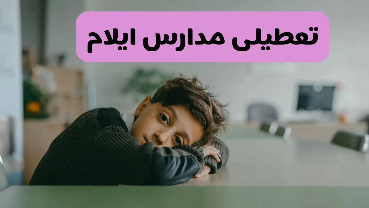 آخرین خبر از تعطیلی مدارس ایلام فردا شنبه ۱۳ اردیبهشت ۱۴۰۴/ مدارس ایلام فردا شنبه ۱۳ اردیبهشت ۱۴۰۴ تعطیل شد؟ 