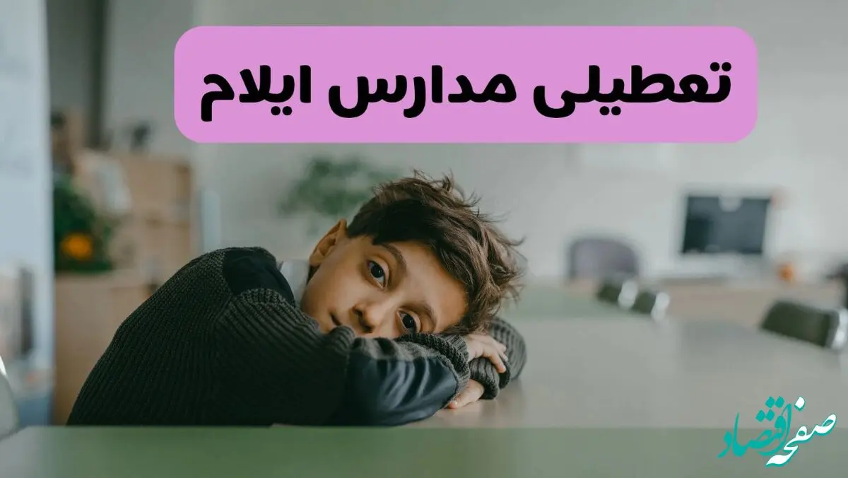 آخرین خبر از تعطیلی مدارس ایلام فردا شنبه ۱۳ اردیبهشت ۱۴۰۴/ مدارس ایلام فردا شنبه ۱۳ اردیبهشت ۱۴۰۴ تعطیل شد؟ 