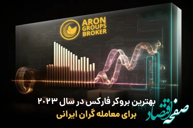 معامله در بازار فارکس با بهترین و معتبرترین بروکر 